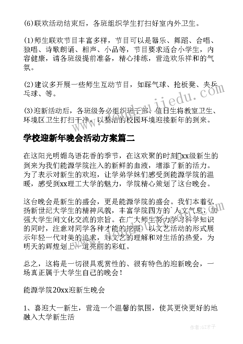 最新学校迎新年晚会活动方案(大全10篇)