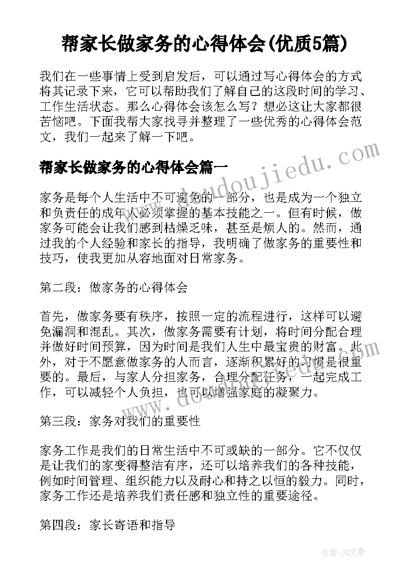 帮家长做家务的心得体会(优质5篇)