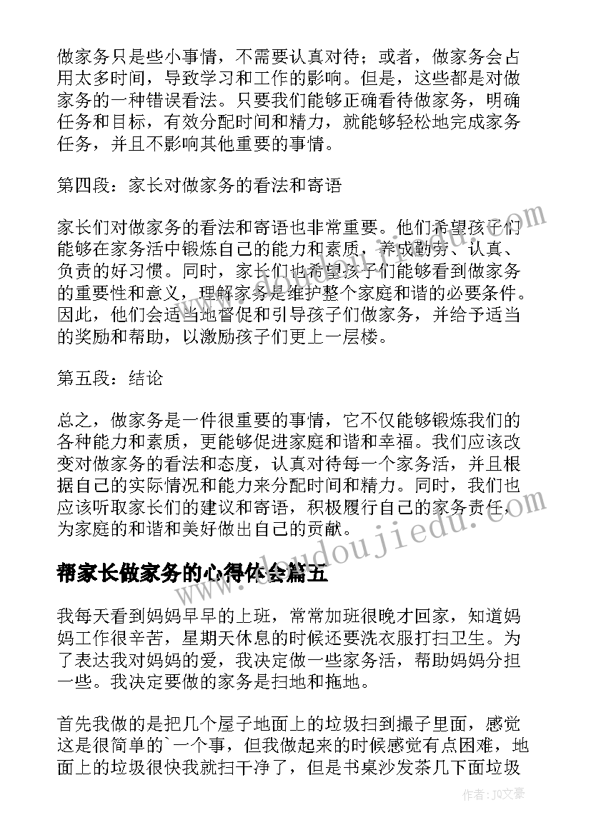 帮家长做家务的心得体会(优质5篇)