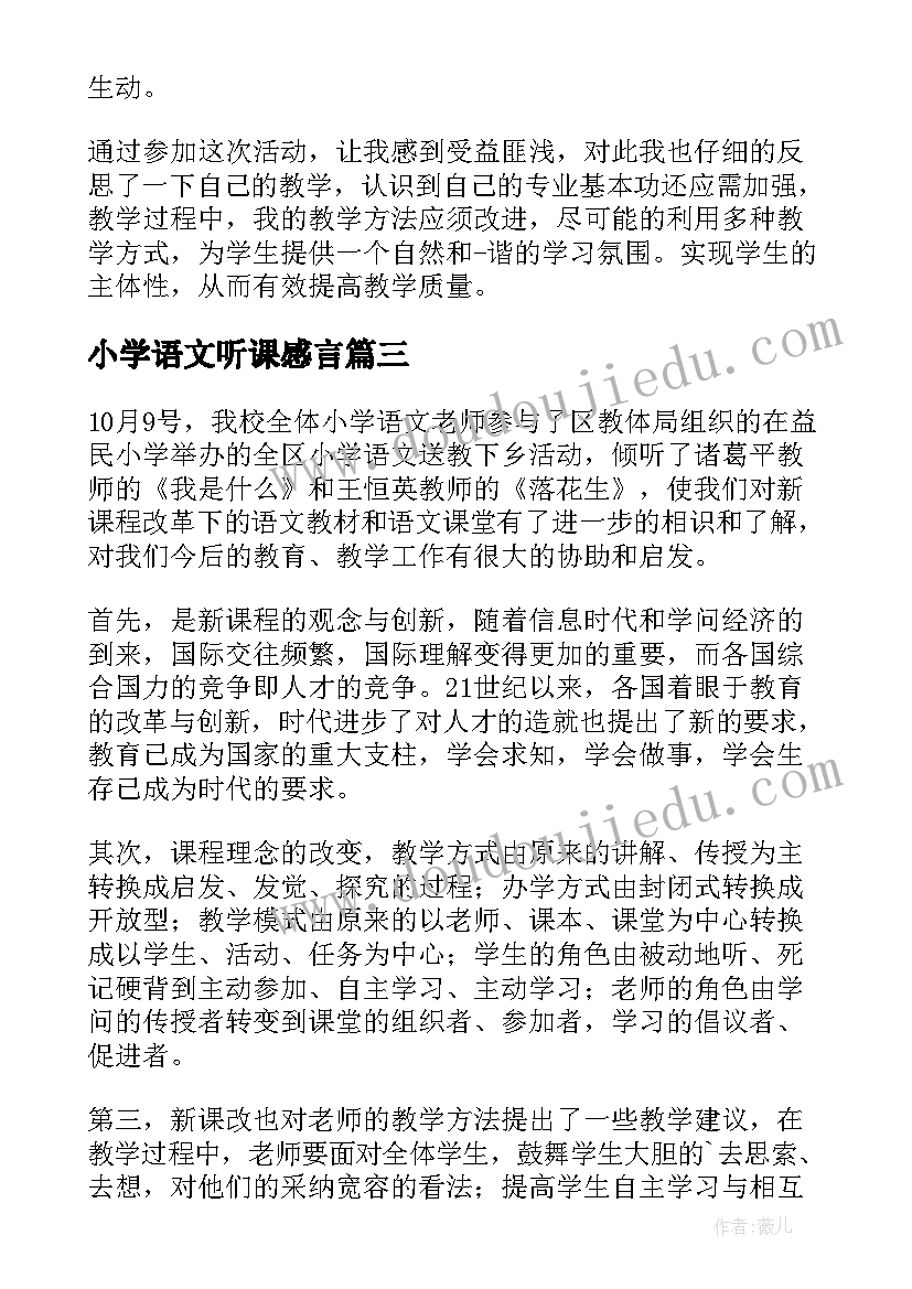 最新小学语文听课感言(精选7篇)