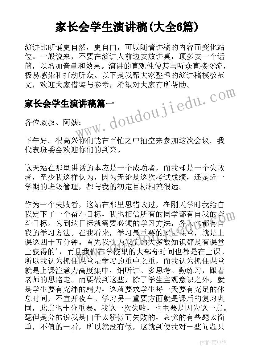 家长会学生演讲稿(大全6篇)