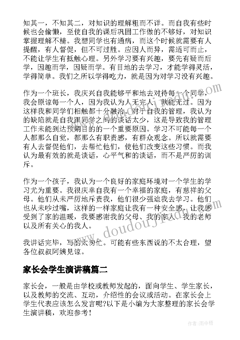 家长会学生演讲稿(大全6篇)