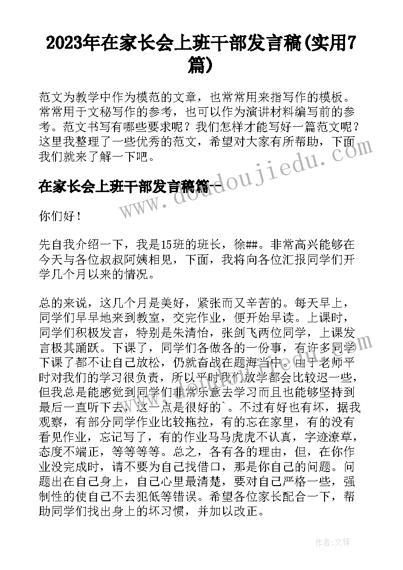 2023年在家长会上班干部发言稿(实用7篇)