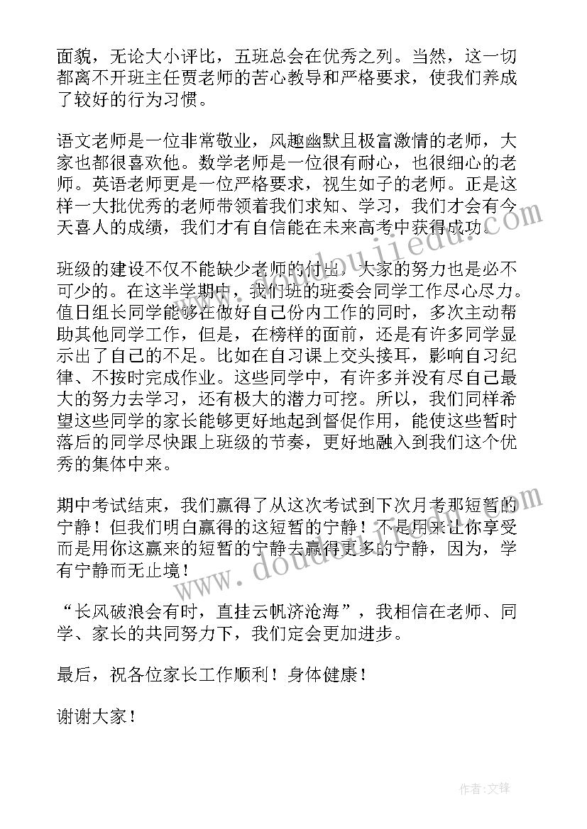 2023年在家长会上班干部发言稿(实用7篇)