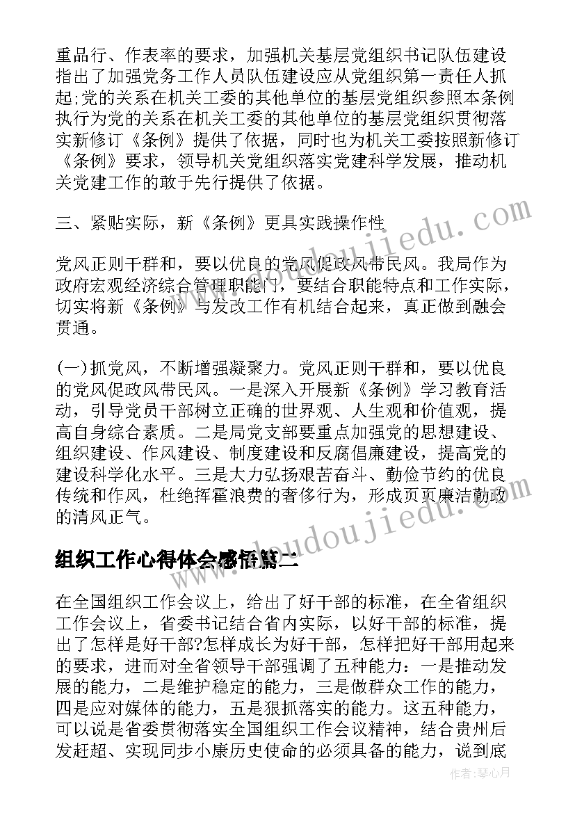 最新组织工作心得体会感悟(模板5篇)