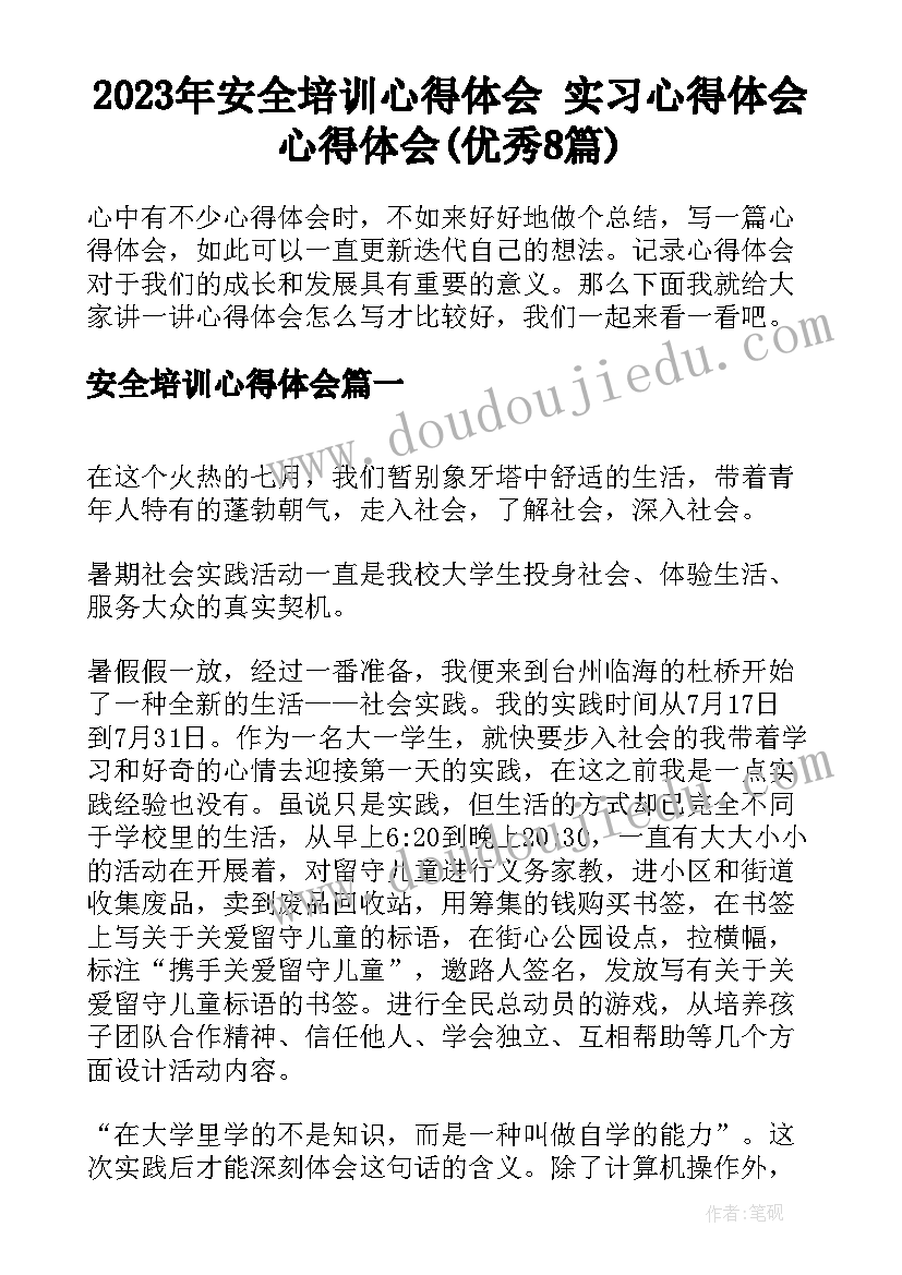 2023年安全培训心得体会 实习心得体会心得体会(优秀8篇)