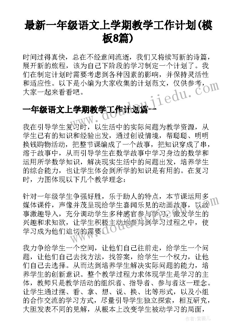 最新一年级语文上学期教学工作计划(模板8篇)