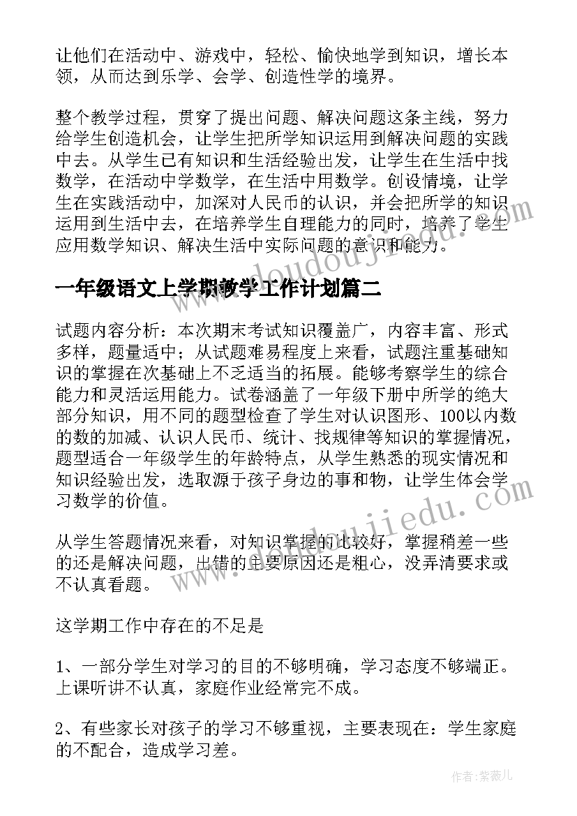 最新一年级语文上学期教学工作计划(模板8篇)