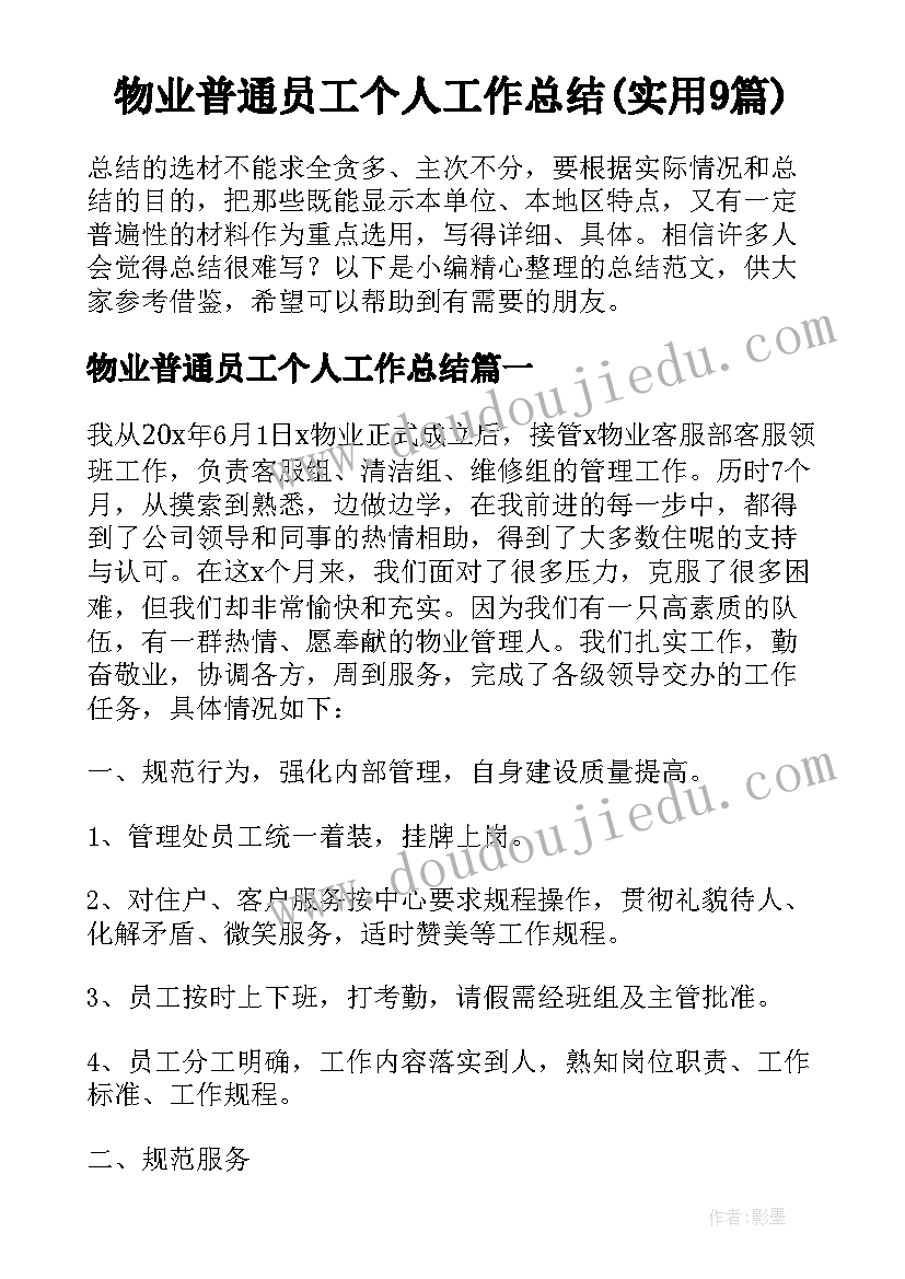 物业普通员工个人工作总结(实用9篇)