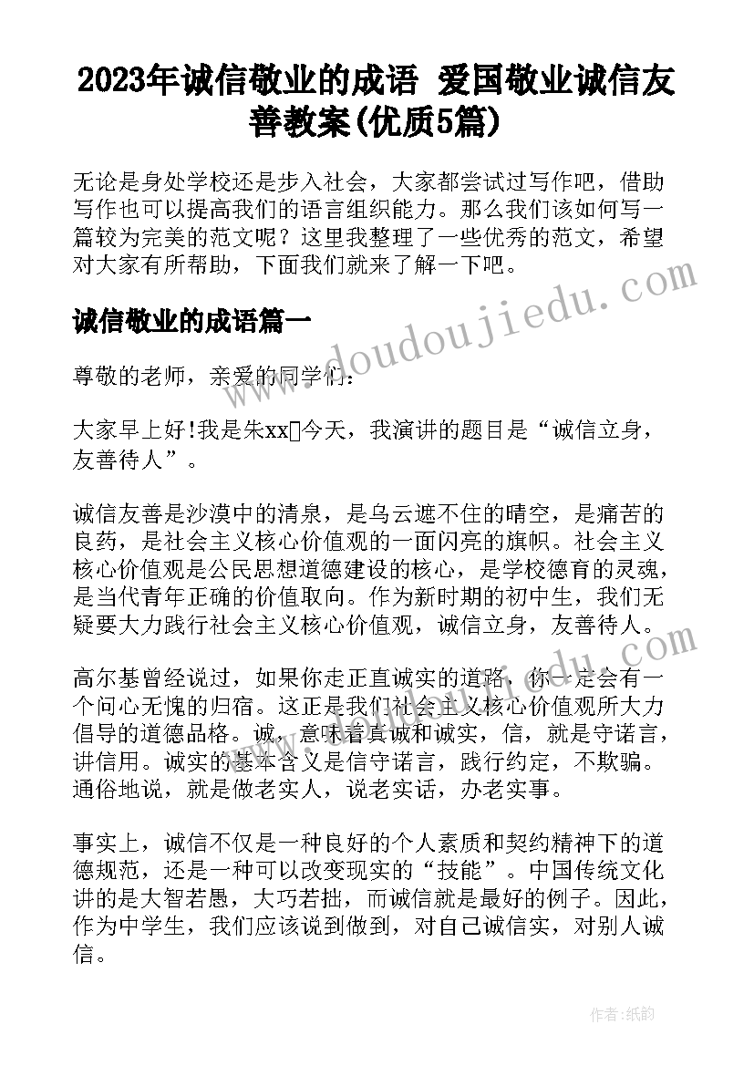 2023年诚信敬业的成语 爱国敬业诚信友善教案(优质5篇)