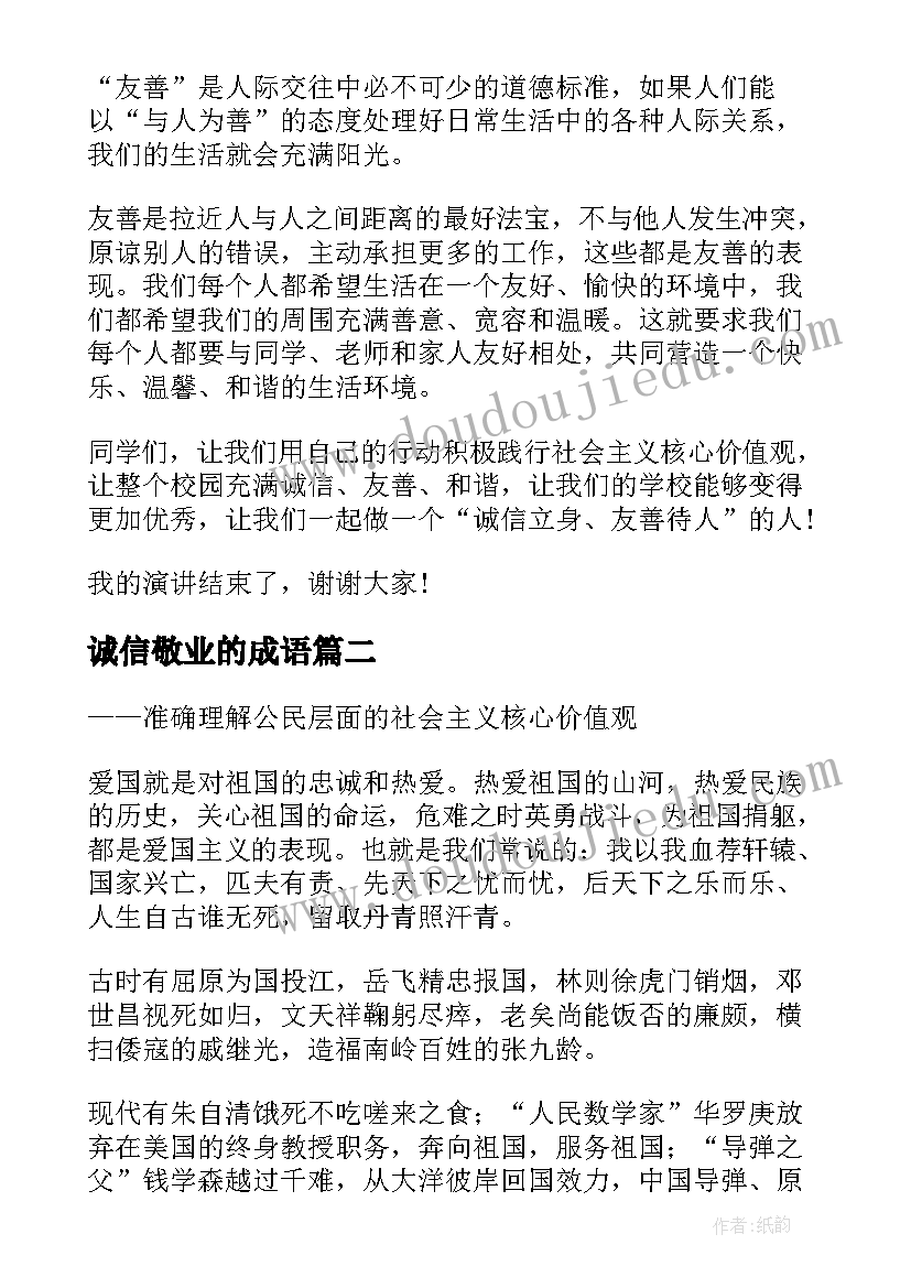 2023年诚信敬业的成语 爱国敬业诚信友善教案(优质5篇)