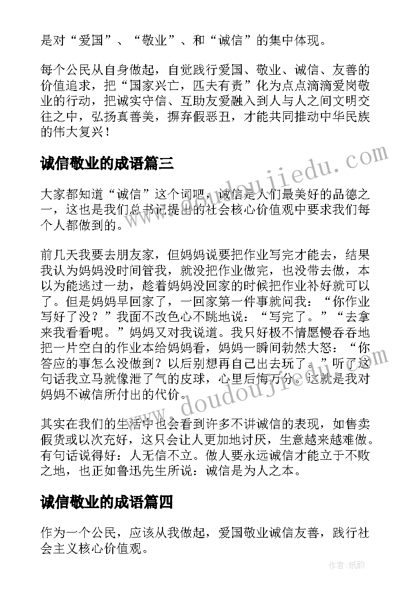 2023年诚信敬业的成语 爱国敬业诚信友善教案(优质5篇)