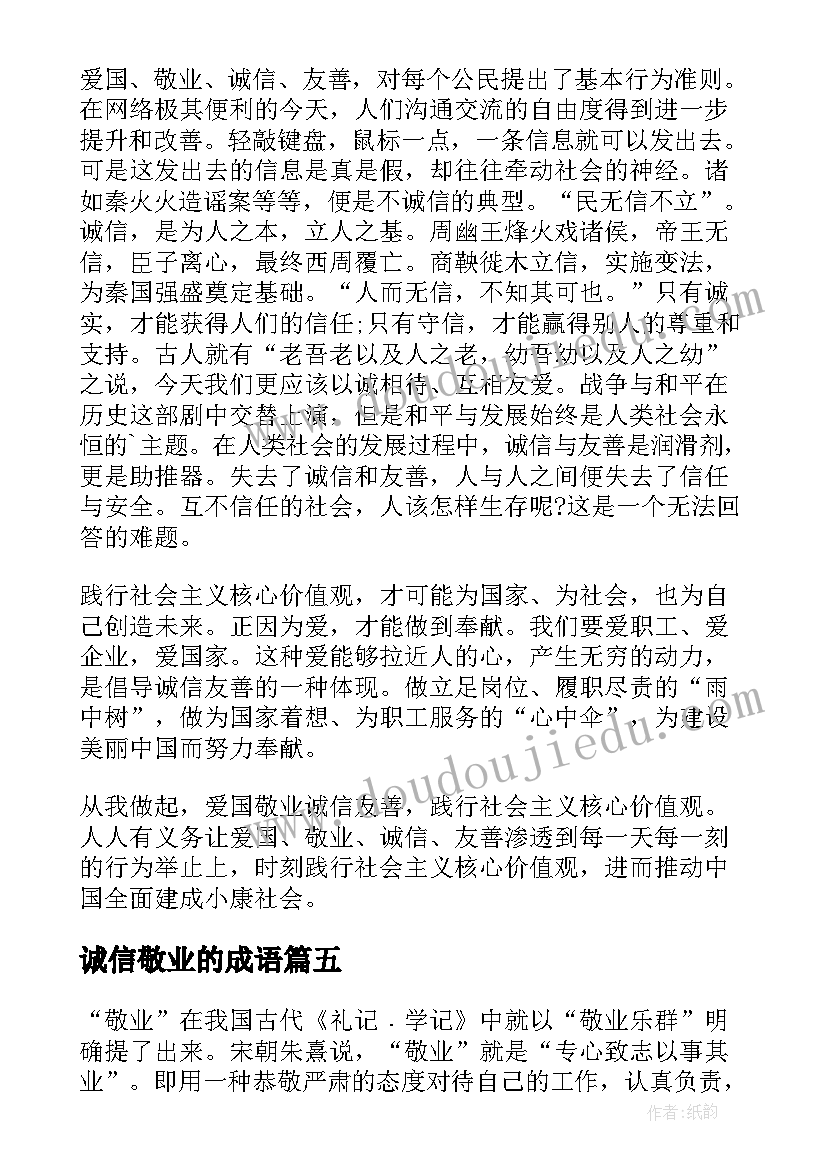 2023年诚信敬业的成语 爱国敬业诚信友善教案(优质5篇)