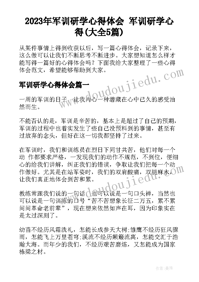 2023年军训研学心得体会 军训研学心得(大全5篇)