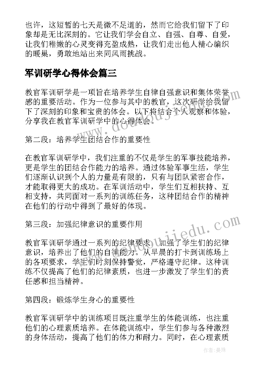 2023年军训研学心得体会 军训研学心得(大全5篇)