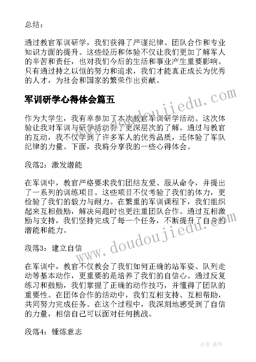 2023年军训研学心得体会 军训研学心得(大全5篇)