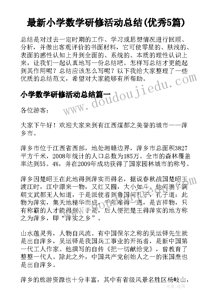 最新小学数学研修活动总结(优秀5篇)