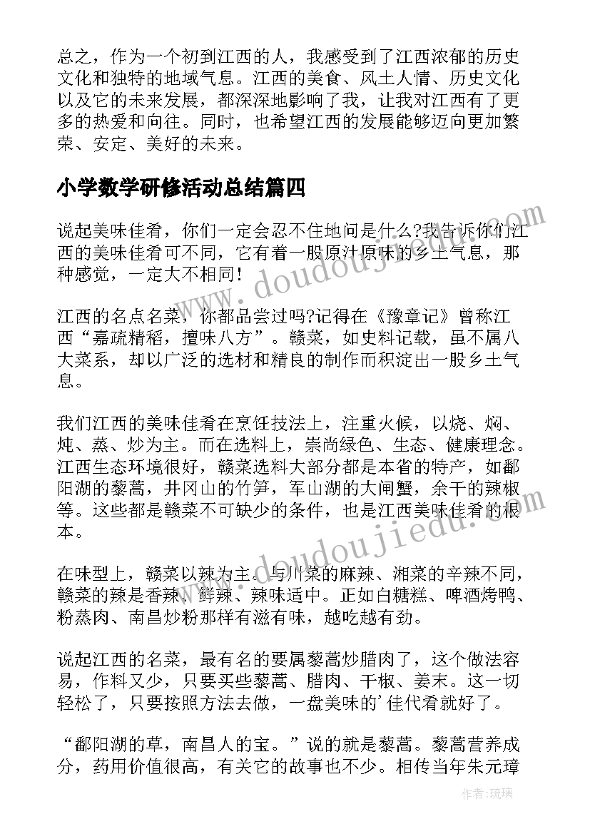 最新小学数学研修活动总结(优秀5篇)