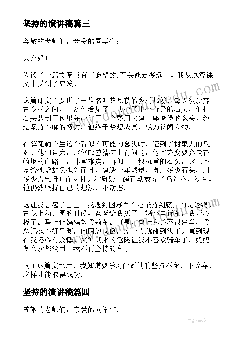 2023年坚持的演讲稿(优质8篇)