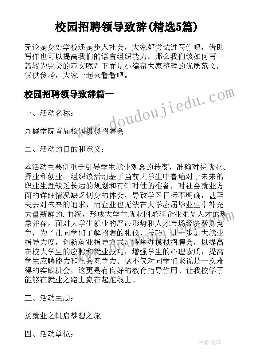 校园招聘领导致辞(精选5篇)