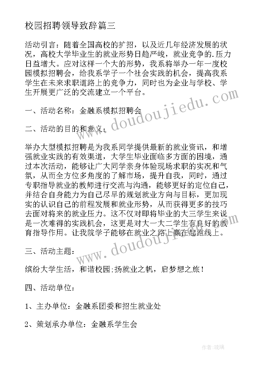 校园招聘领导致辞(精选5篇)