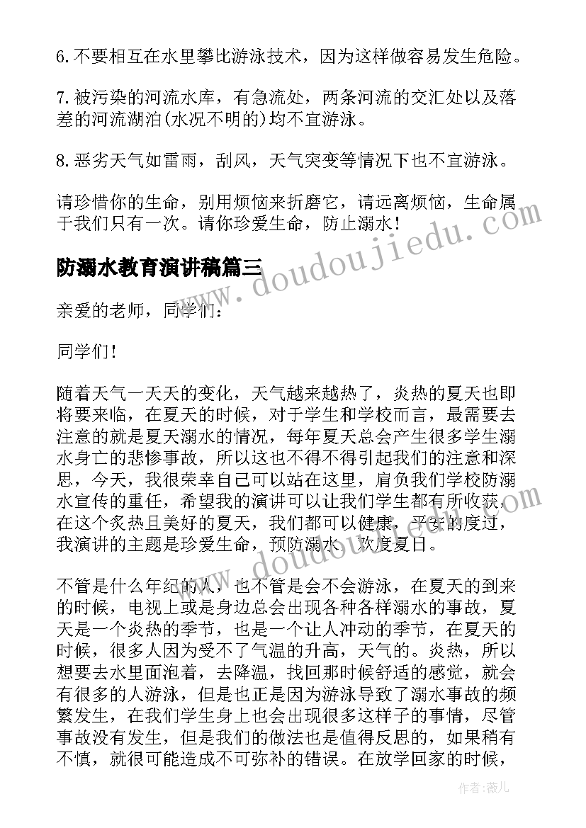 2023年防溺水教育演讲稿(模板6篇)