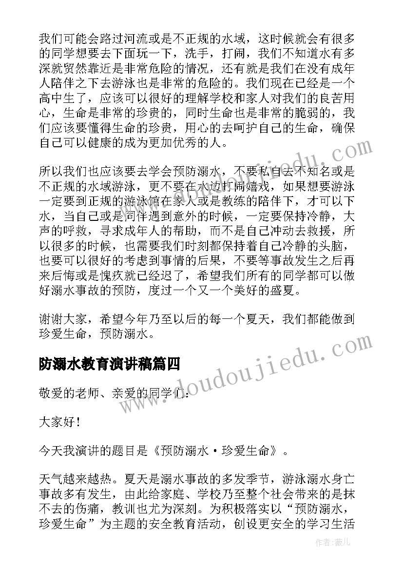 2023年防溺水教育演讲稿(模板6篇)