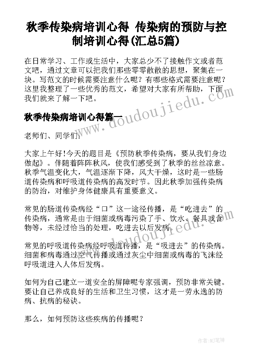 秋季传染病培训心得 传染病的预防与控制培训心得(汇总5篇)