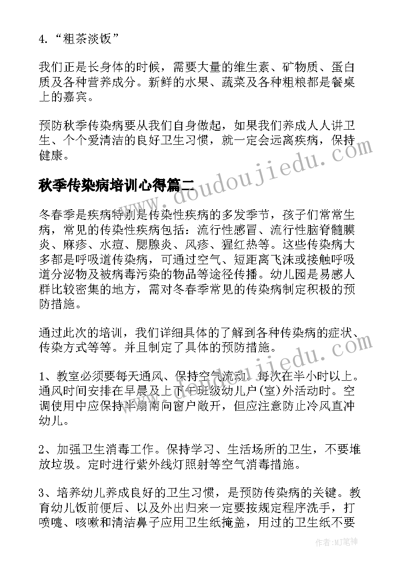 秋季传染病培训心得 传染病的预防与控制培训心得(汇总5篇)