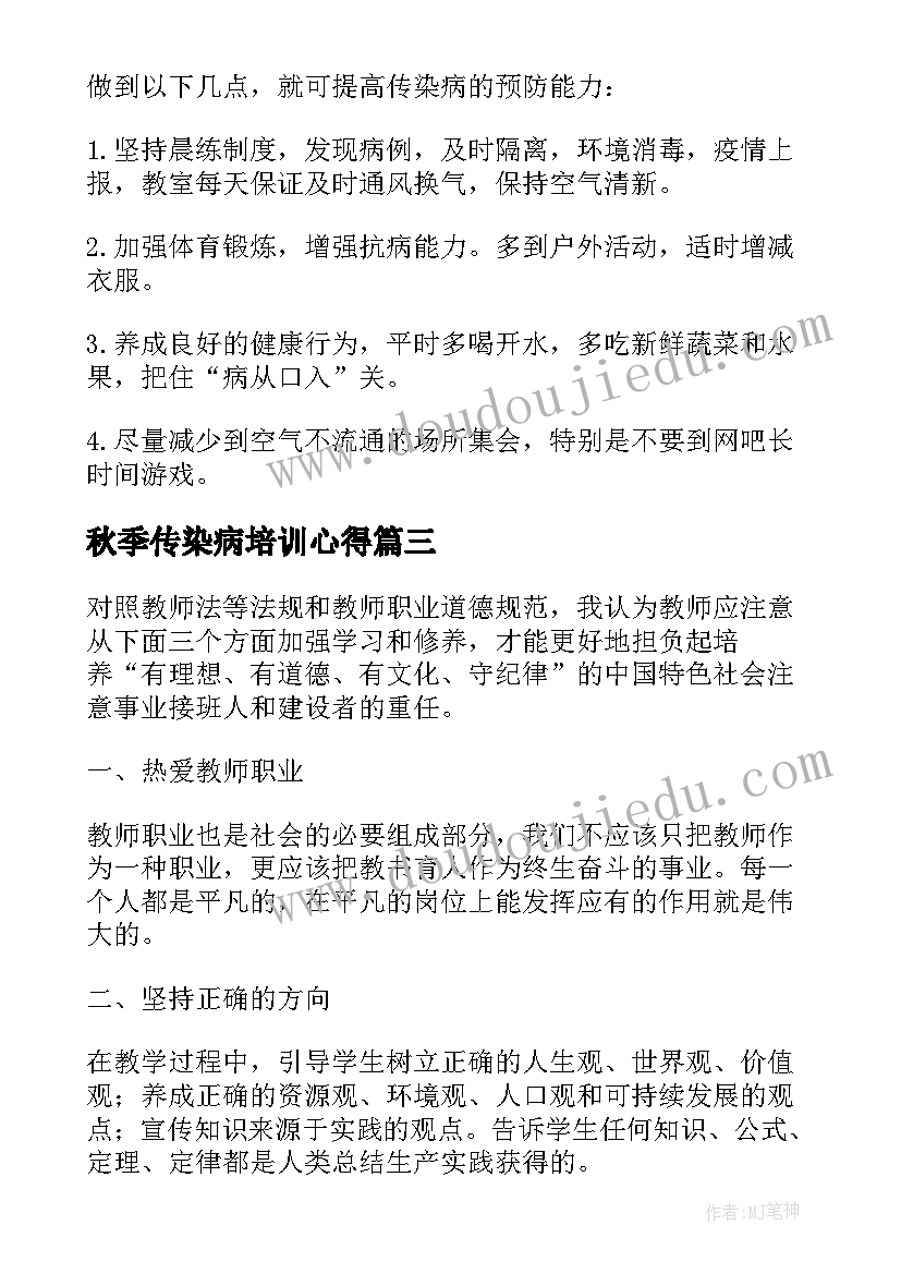 秋季传染病培训心得 传染病的预防与控制培训心得(汇总5篇)