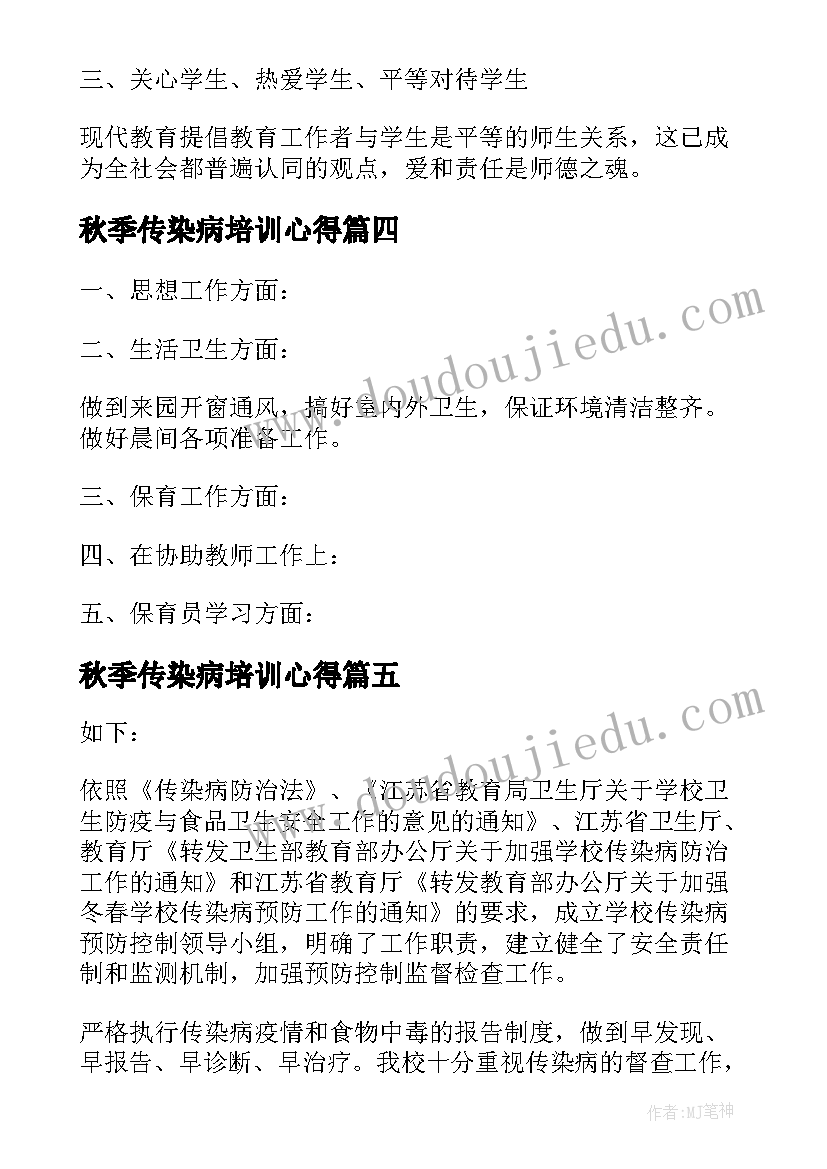 秋季传染病培训心得 传染病的预防与控制培训心得(汇总5篇)