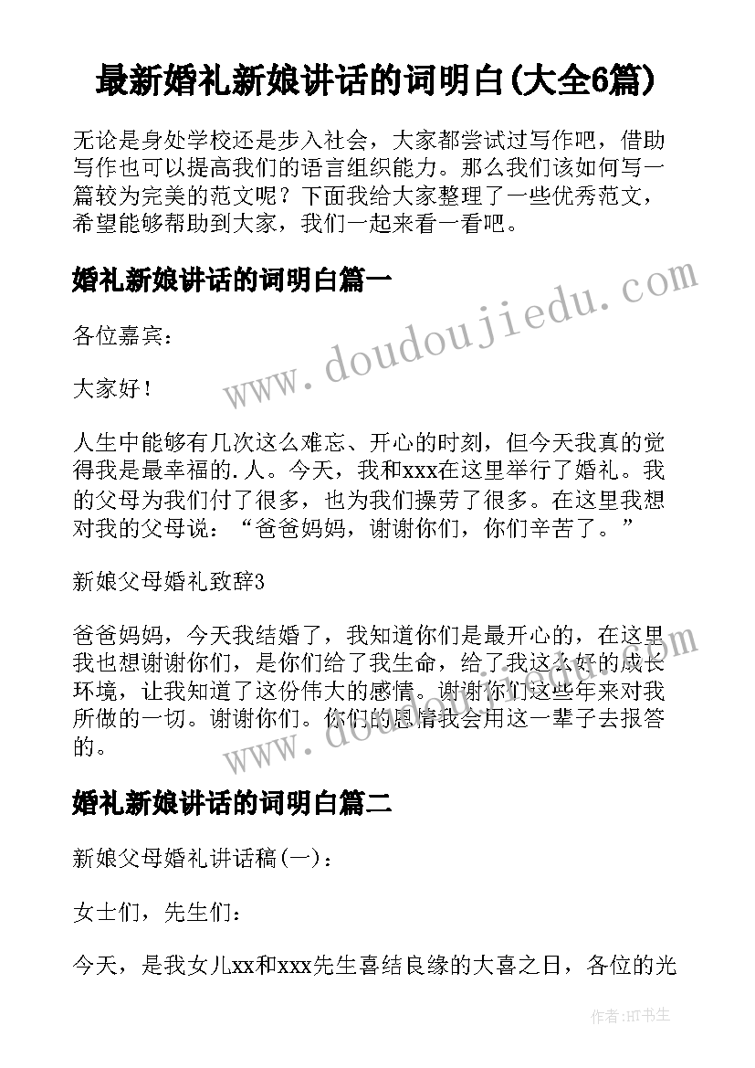 最新婚礼新娘讲话的词明白(大全6篇)