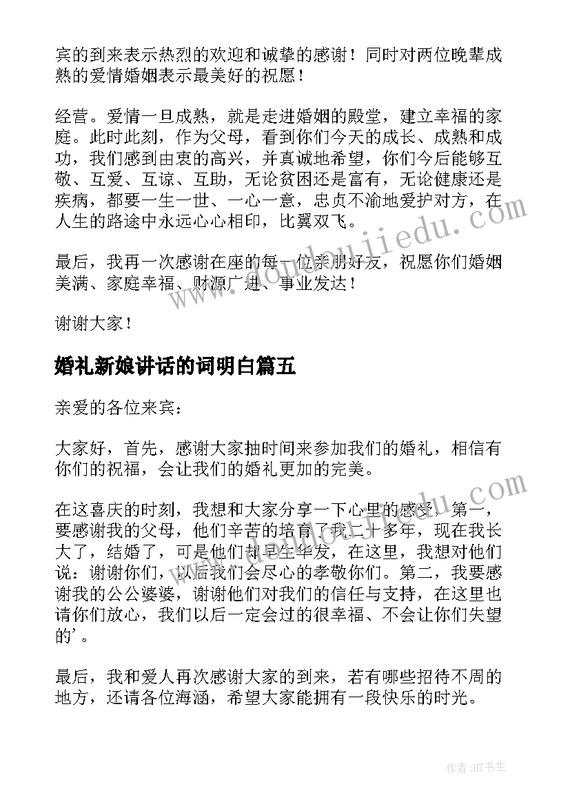 最新婚礼新娘讲话的词明白(大全6篇)