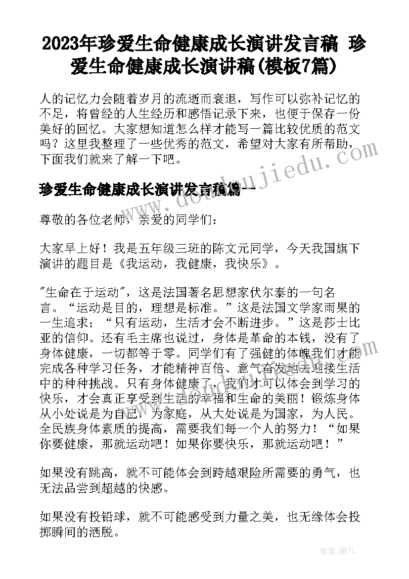 2023年珍爱生命健康成长演讲发言稿 珍爱生命健康成长演讲稿(模板7篇)