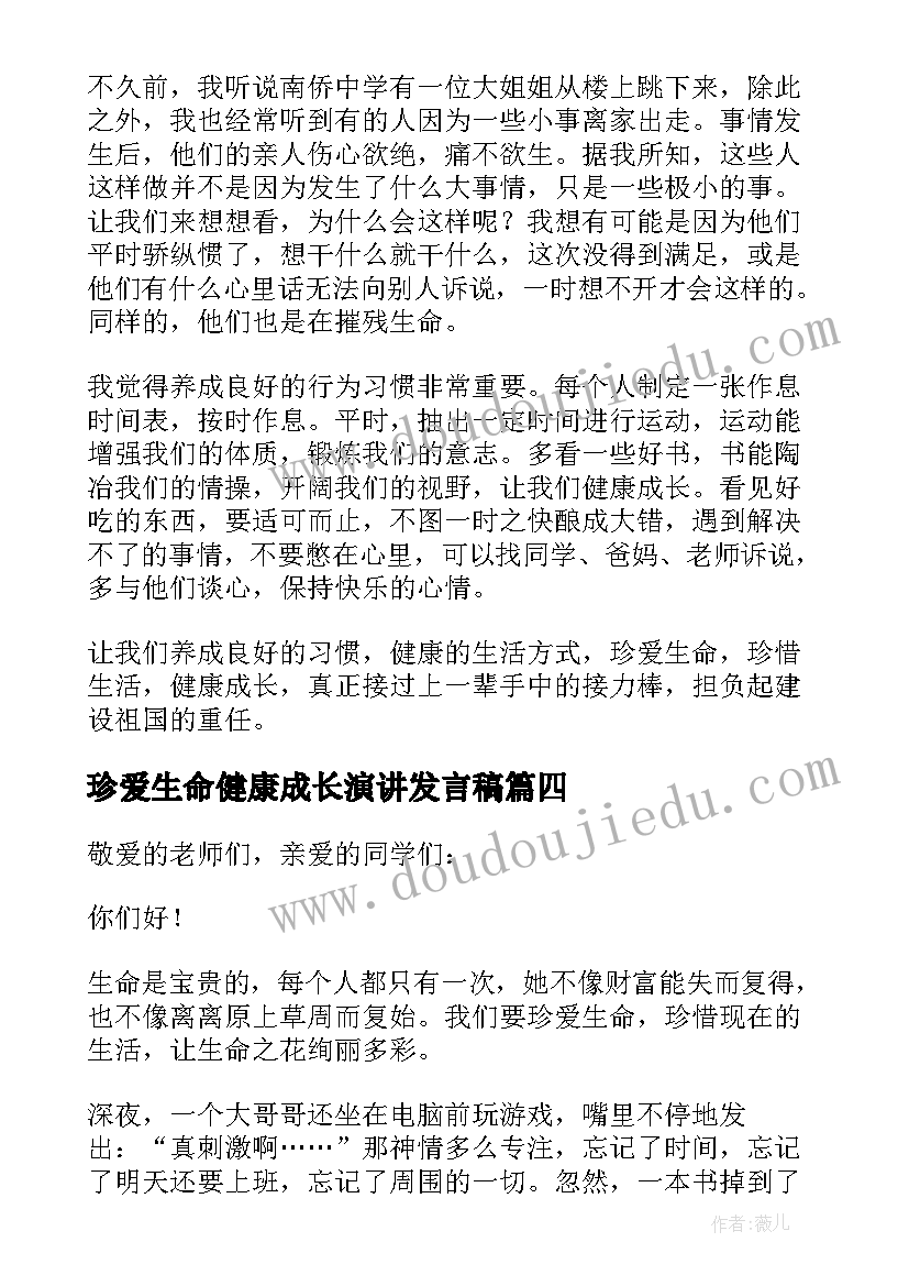 2023年珍爱生命健康成长演讲发言稿 珍爱生命健康成长演讲稿(模板7篇)