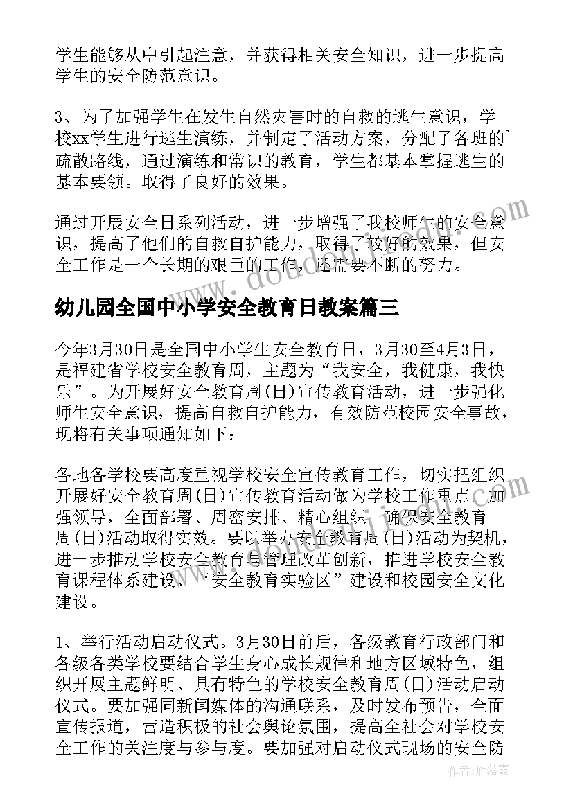 幼儿园全国中小学安全教育日教案(通用9篇)