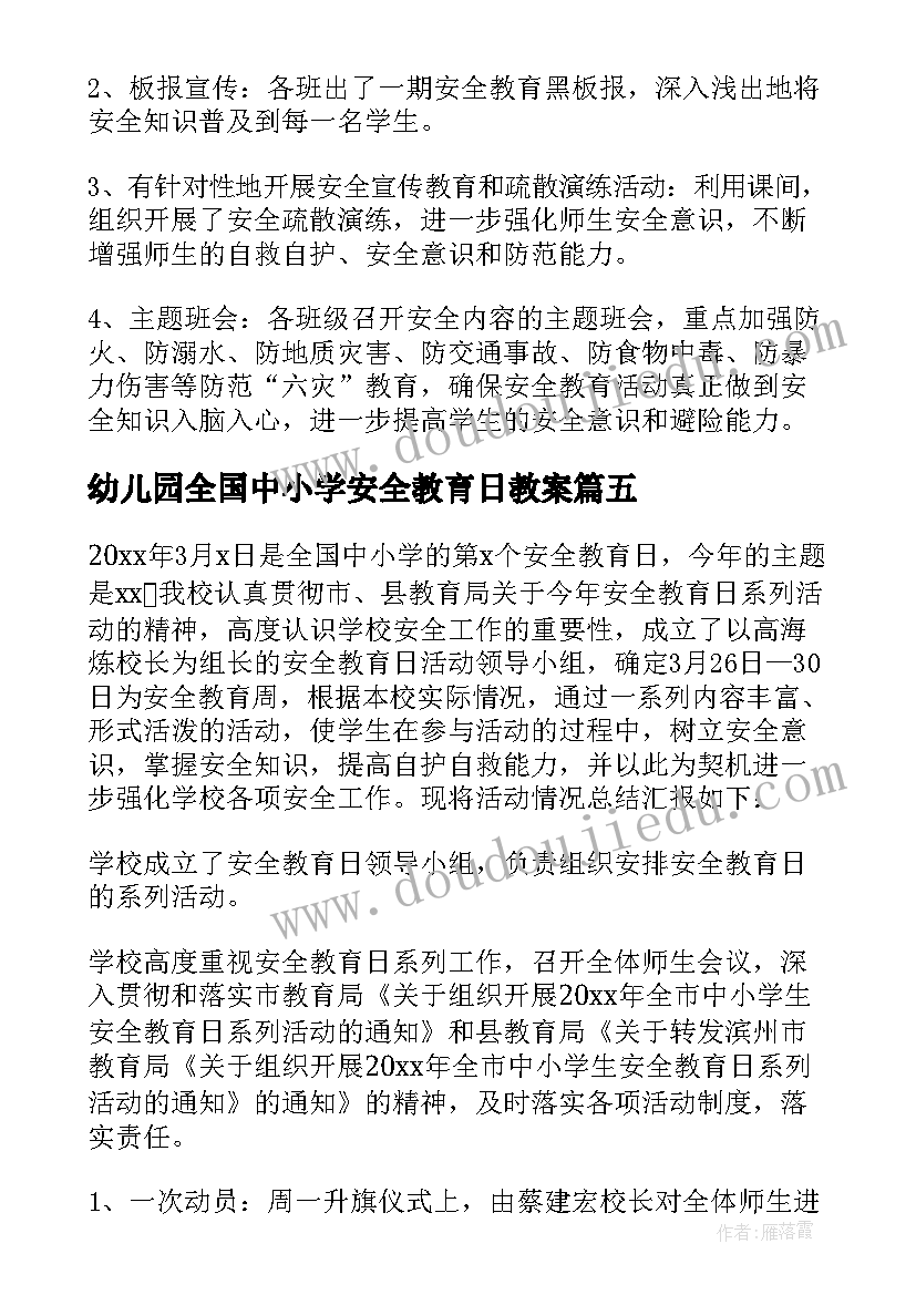 幼儿园全国中小学安全教育日教案(通用9篇)