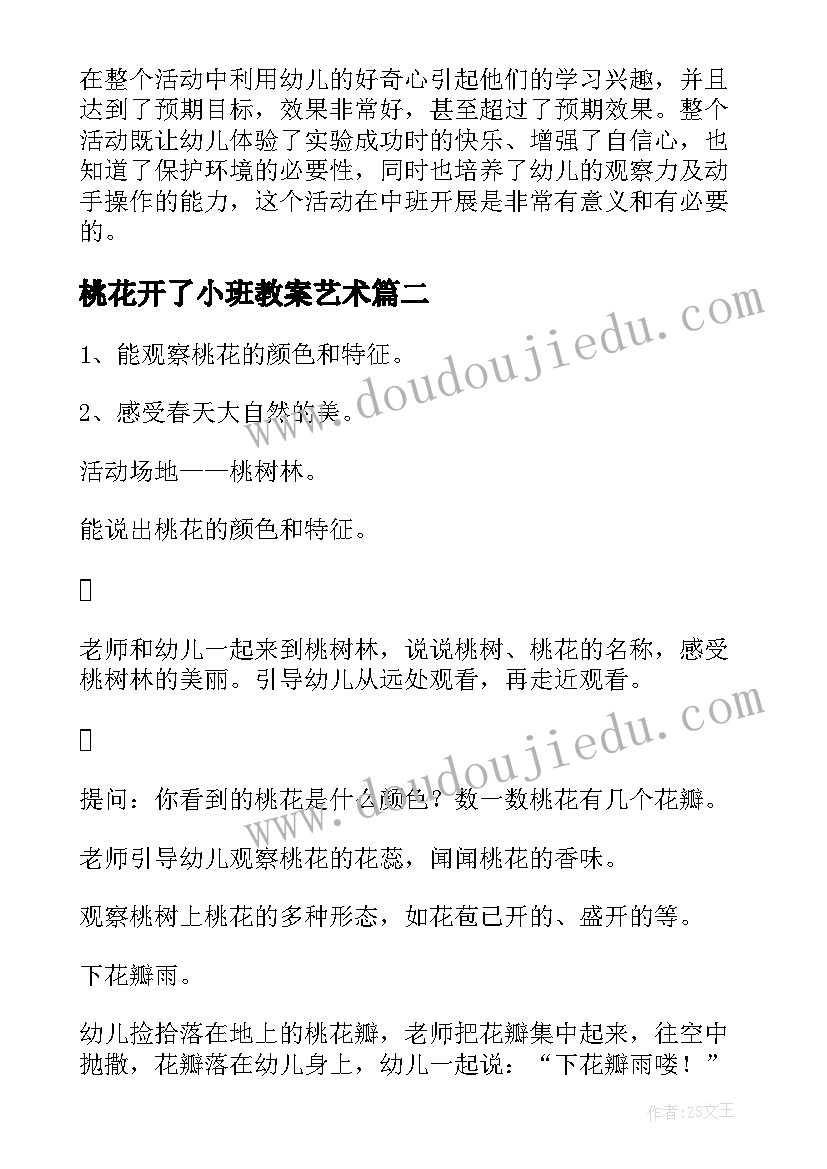 最新桃花开了小班教案艺术(汇总5篇)