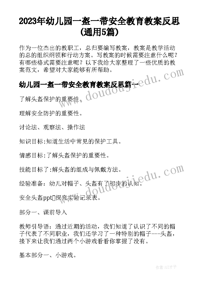 2023年幼儿园一盔一带安全教育教案反思(通用5篇)