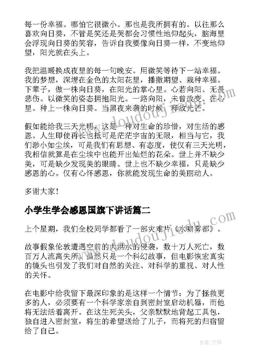 最新小学生学会感恩国旗下讲话(实用5篇)