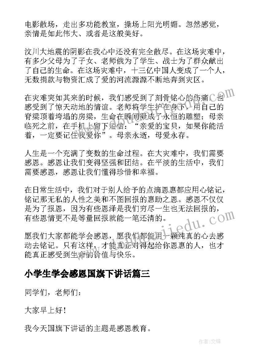 最新小学生学会感恩国旗下讲话(实用5篇)