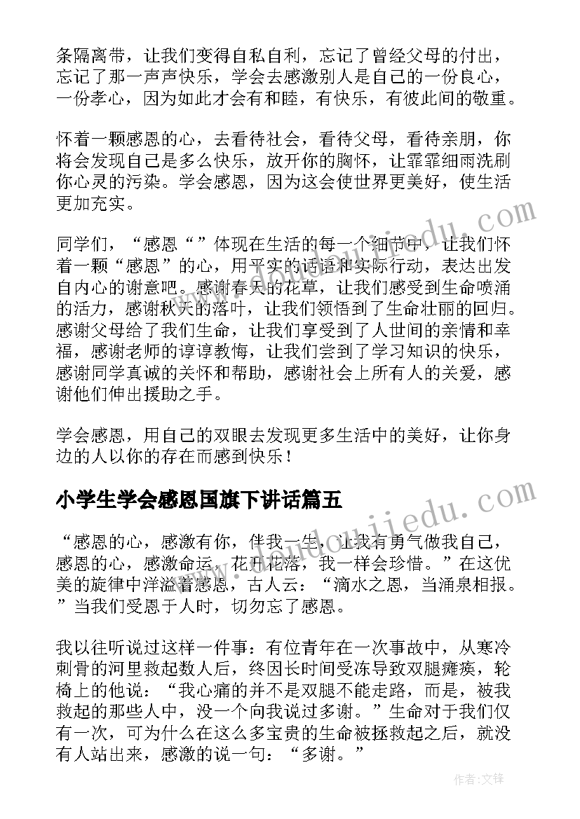 最新小学生学会感恩国旗下讲话(实用5篇)