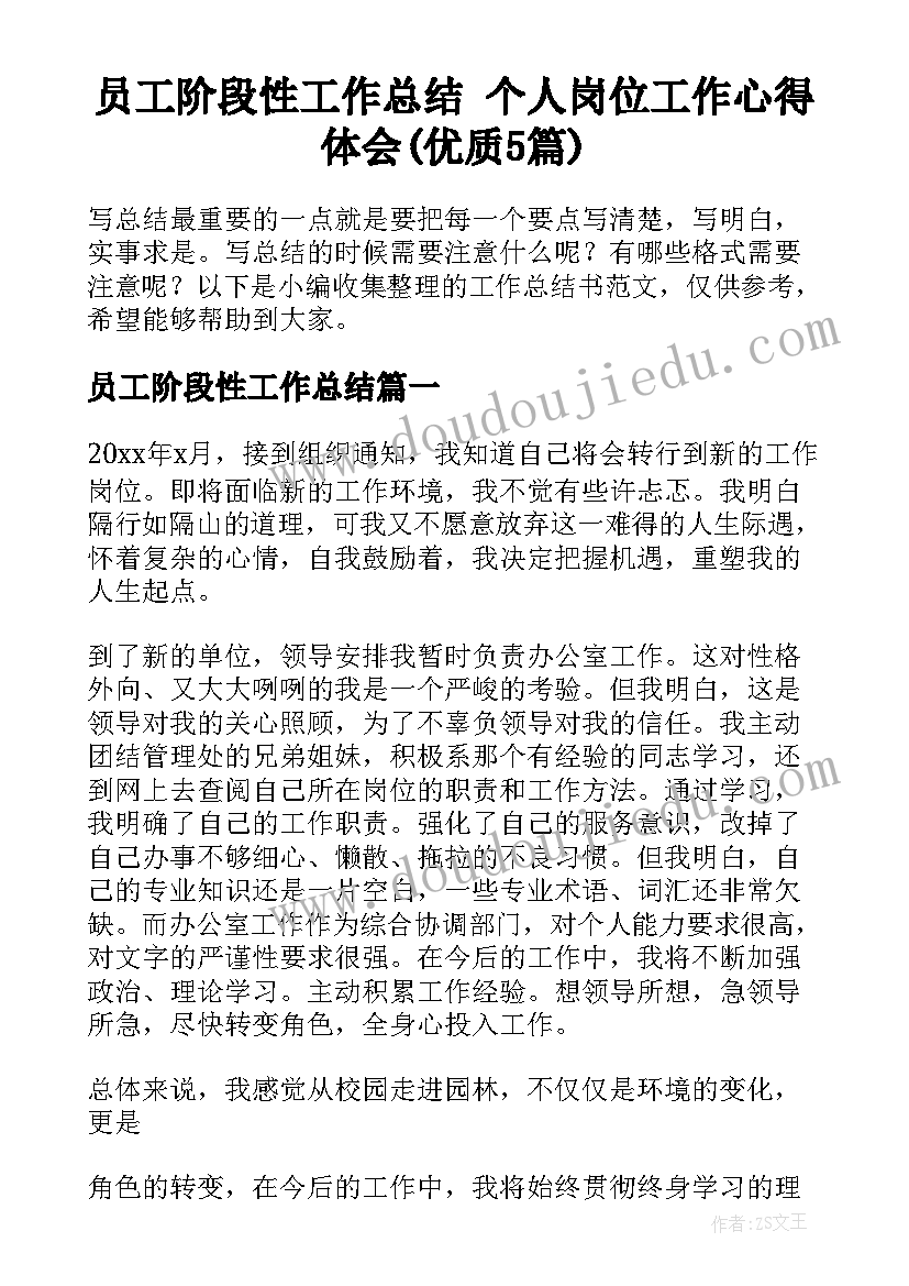 员工阶段性工作总结 个人岗位工作心得体会(优质5篇)