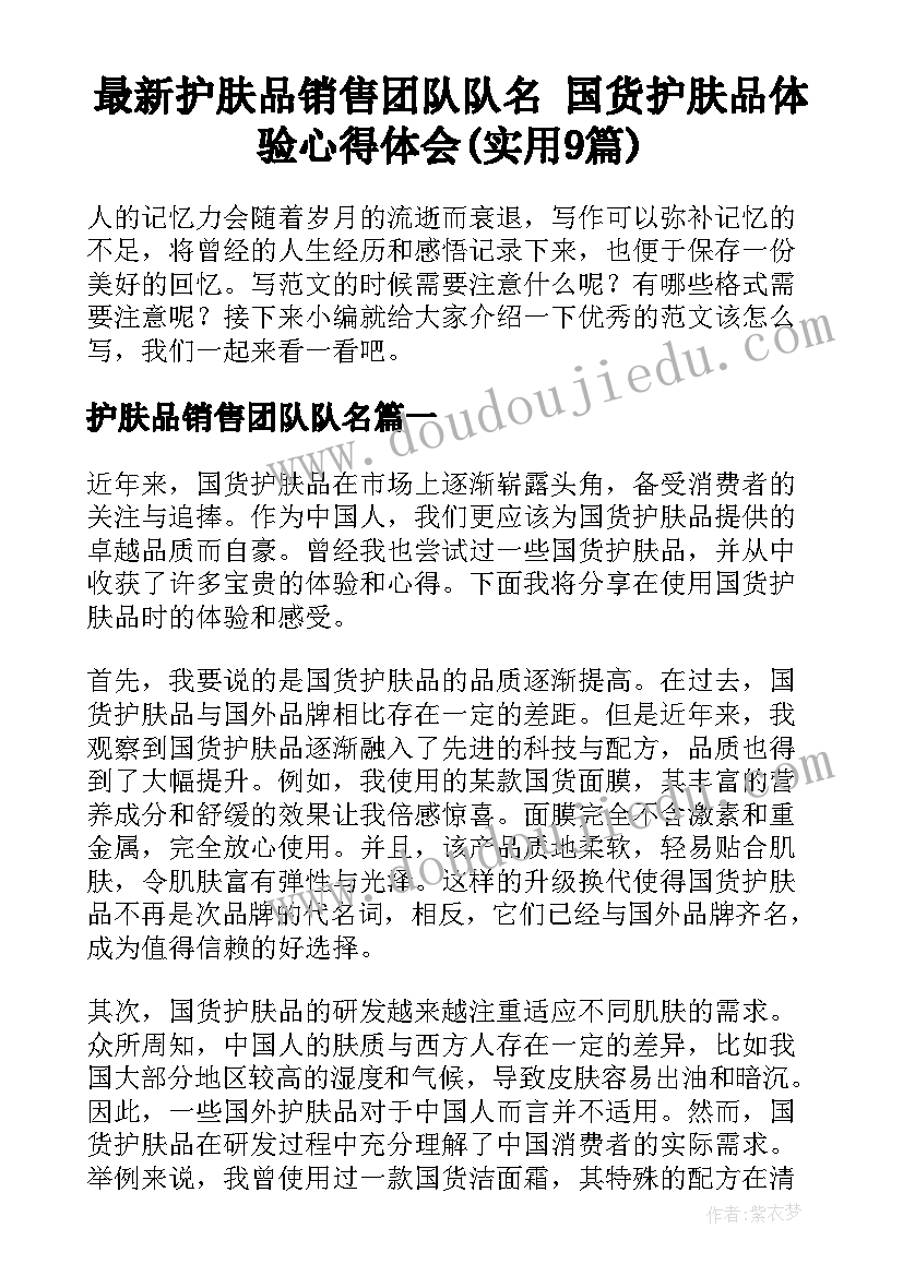 最新护肤品销售团队队名 国货护肤品体验心得体会(实用9篇)