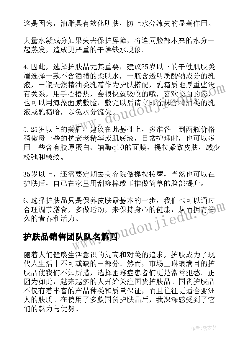 最新护肤品销售团队队名 国货护肤品体验心得体会(实用9篇)