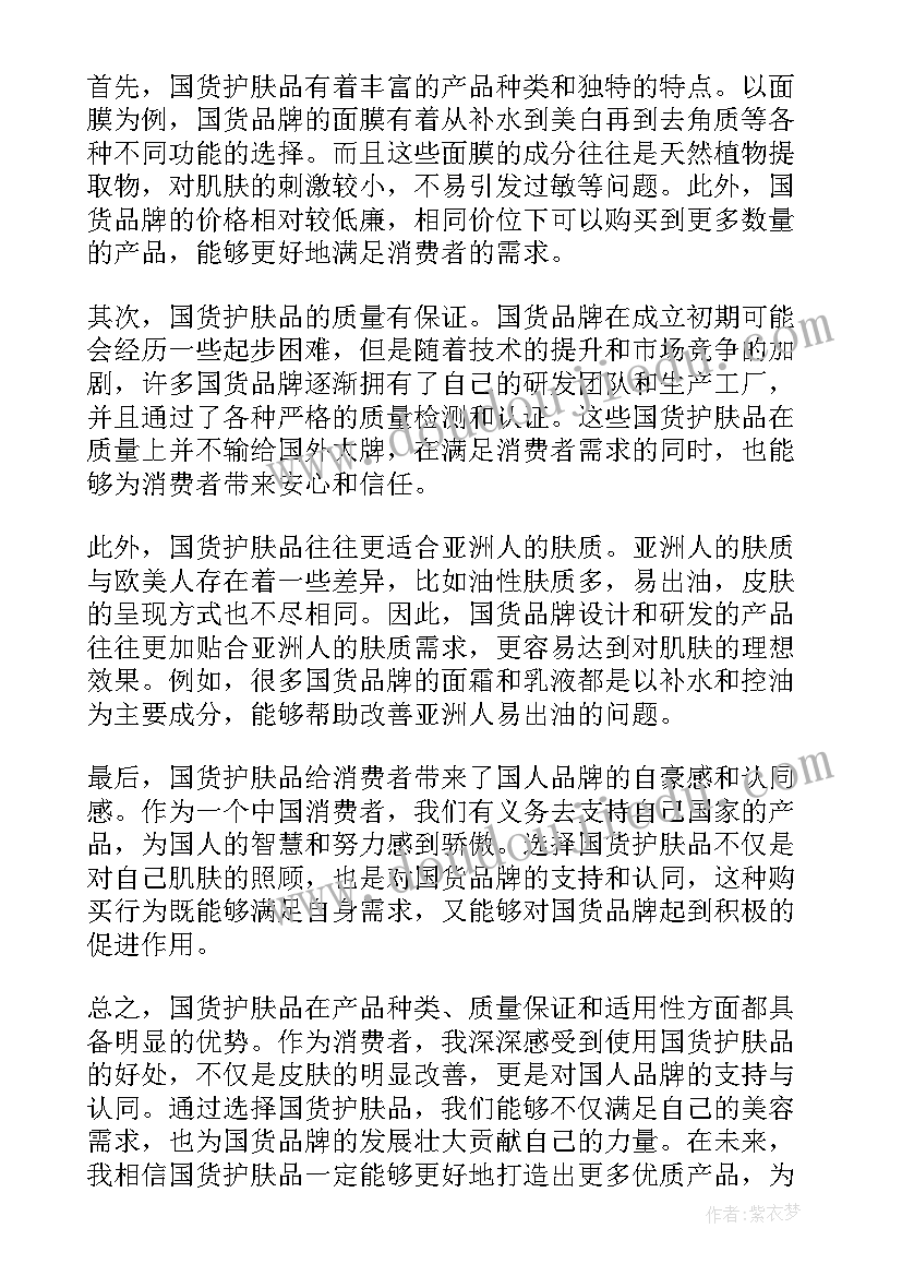 最新护肤品销售团队队名 国货护肤品体验心得体会(实用9篇)