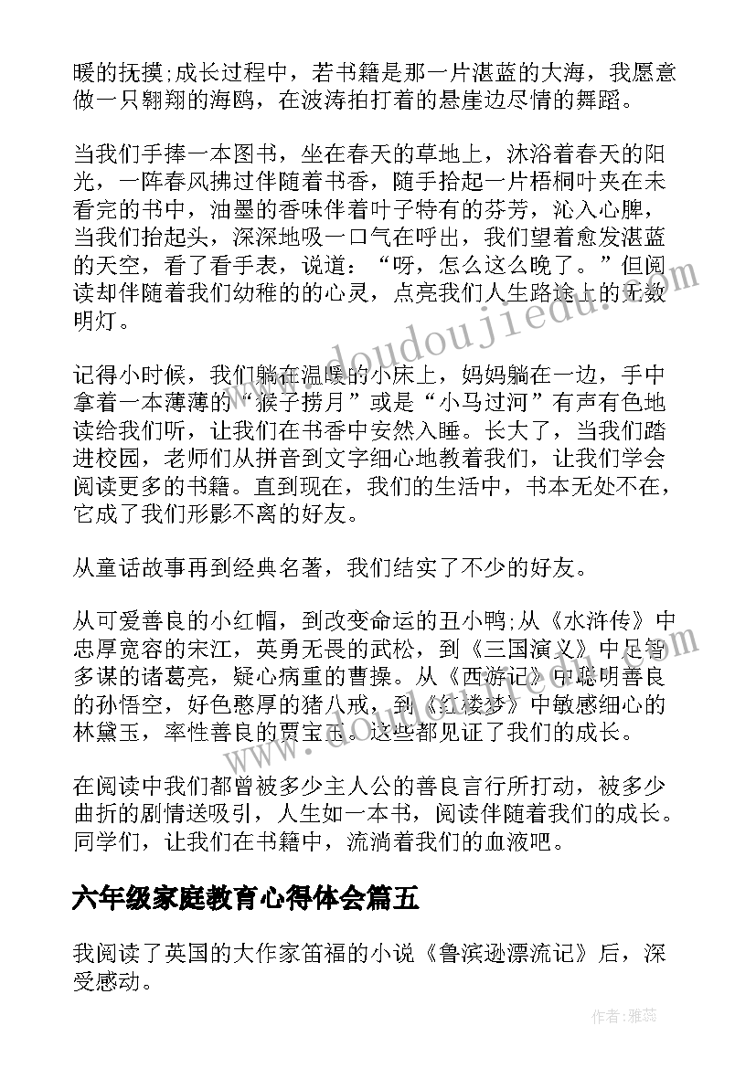 2023年六年级家庭教育心得体会 六年级学生阅读心得体会(精选5篇)