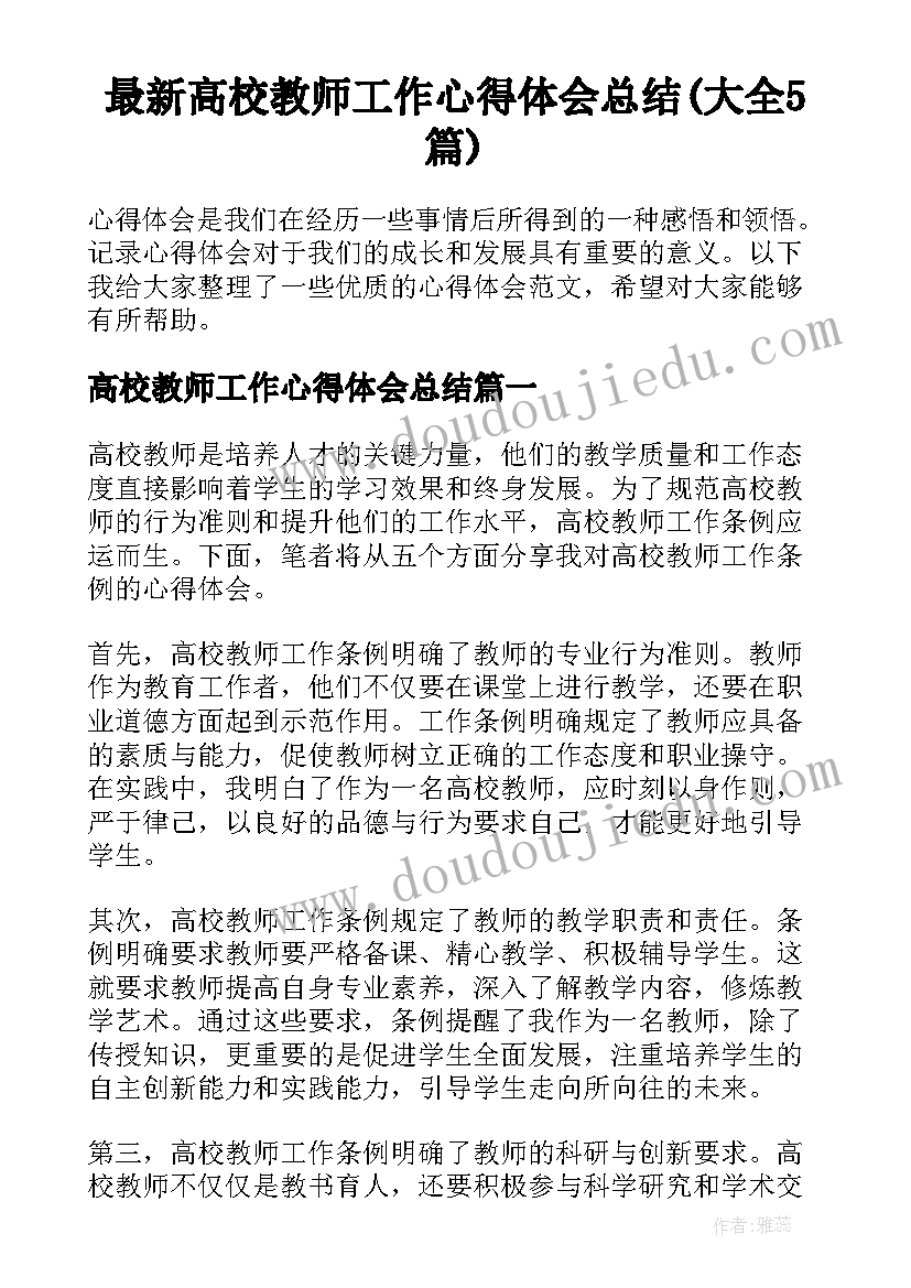 最新高校教师工作心得体会总结(大全5篇)