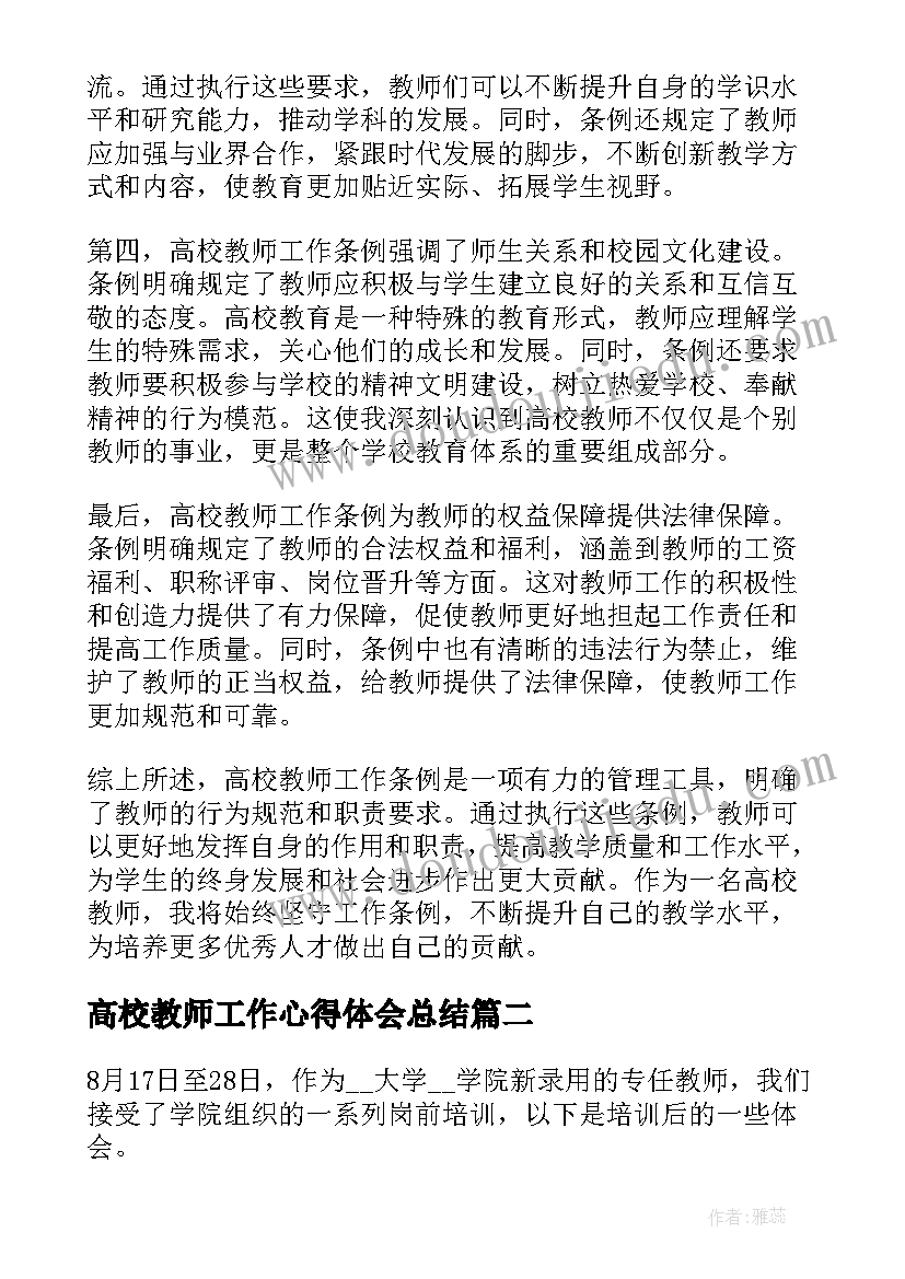 最新高校教师工作心得体会总结(大全5篇)