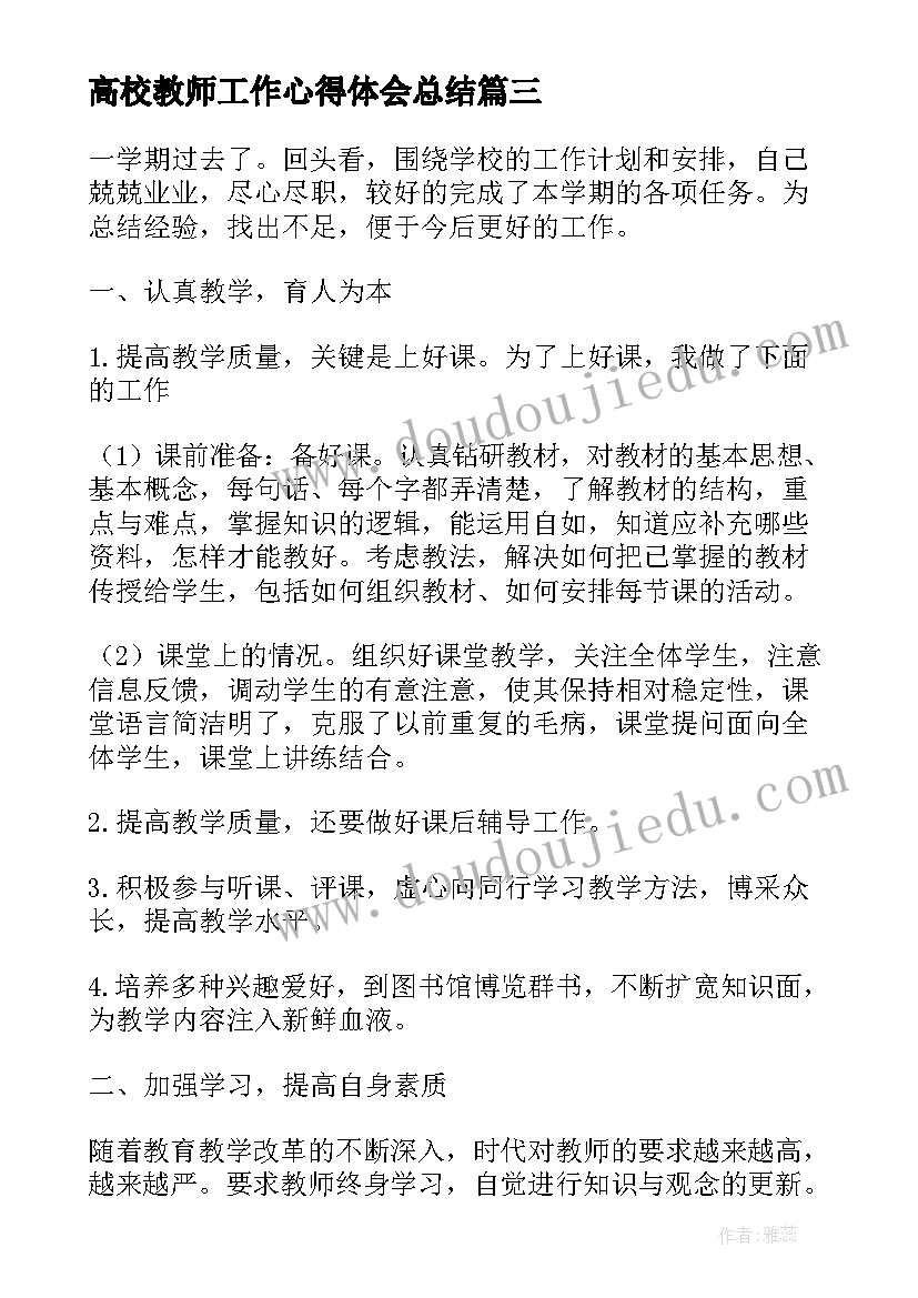 最新高校教师工作心得体会总结(大全5篇)